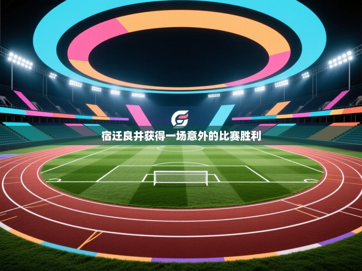 宿迁良井获得一场意外的比赛胜利  第1张