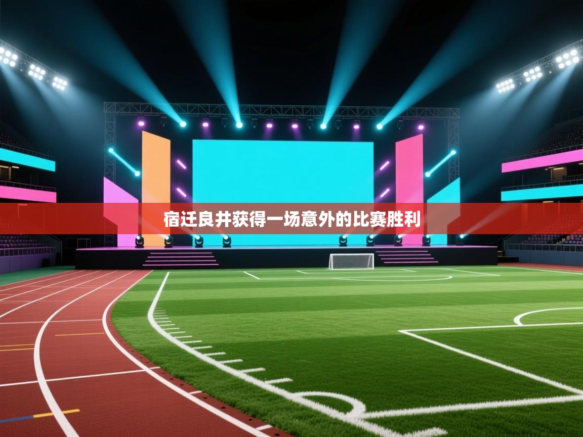 宿迁良井获得一场意外的比赛胜利  第2张