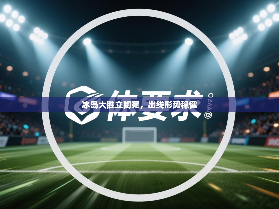 冰岛大胜立陶宛,出线形势稳健 第1张