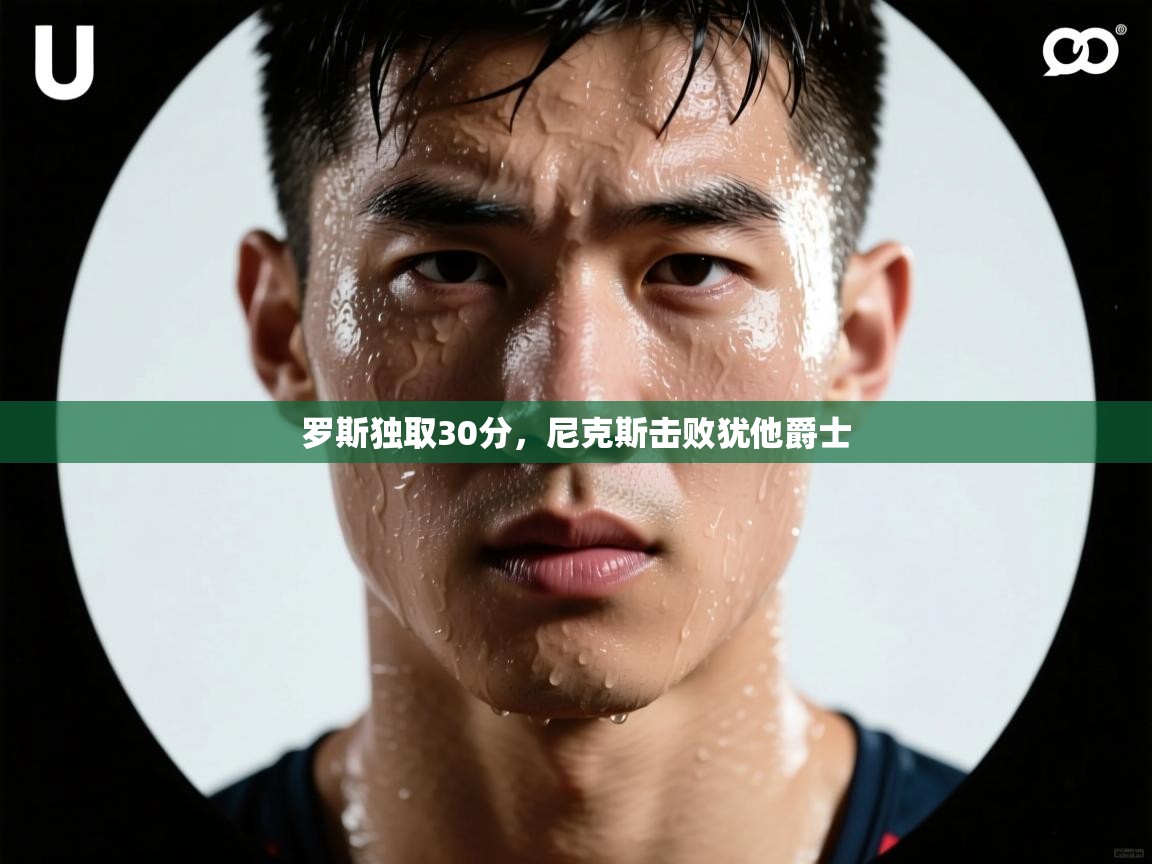 罗斯独取30分,尼克斯击败犹他爵士 第2张