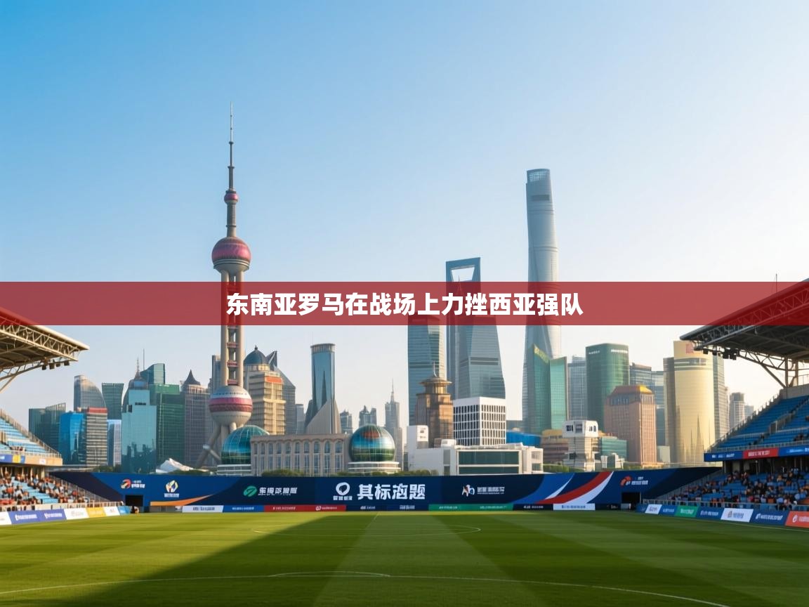 东南亚罗马在战场上力挫西亚强队  第2张