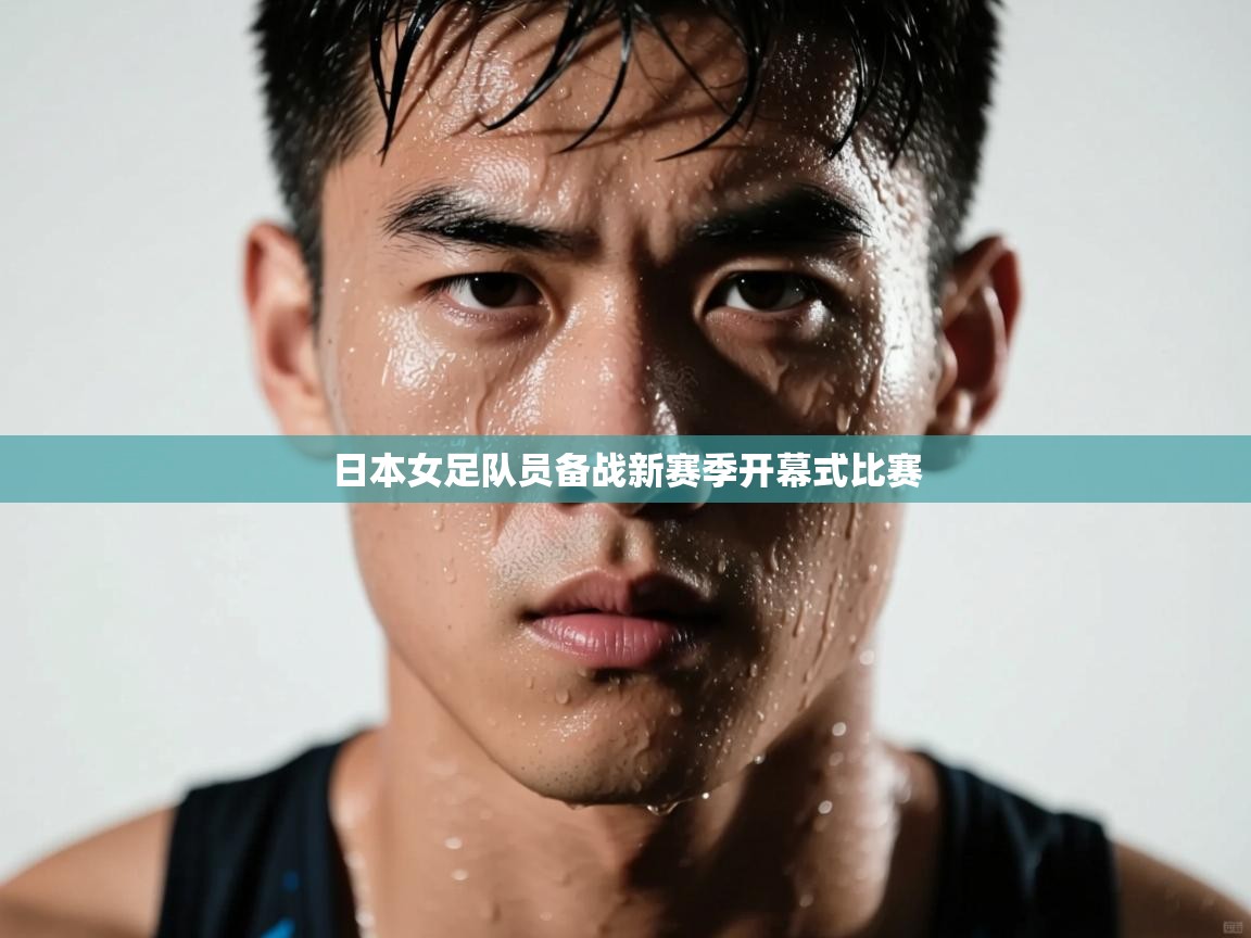 日本女足队员备战新赛季开幕式比赛  第1张