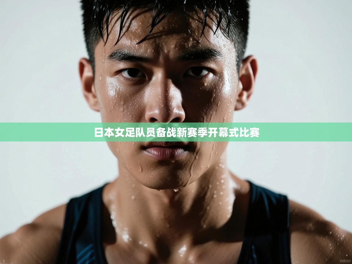 日本女足队员备战新赛季开幕式比赛  第2张