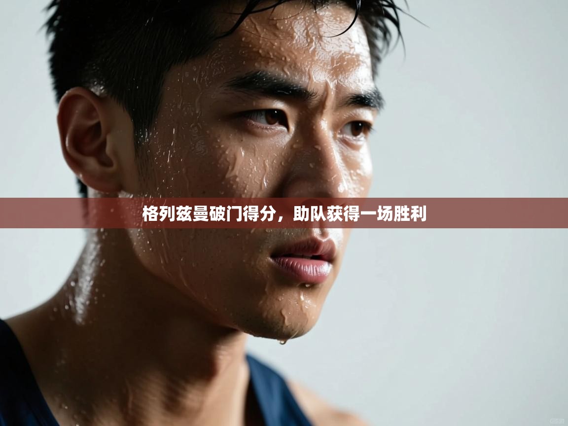 格列兹曼破门得分，助队获得一场胜利  第1张