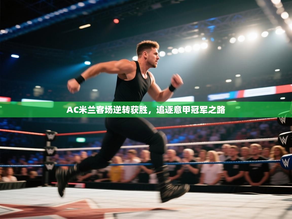 AC米兰客场逆转获胜,追逐意甲冠军之路 第1张