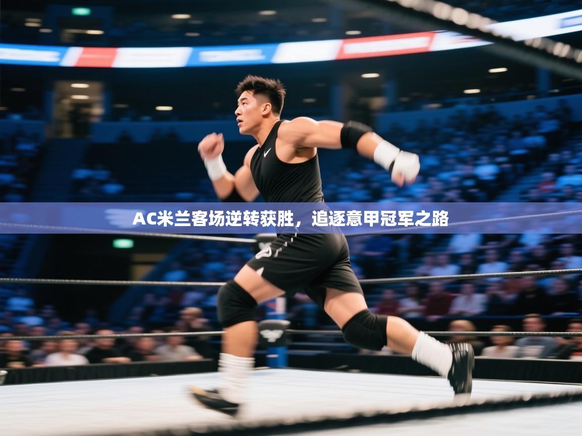 AC米兰客场逆转获胜,追逐意甲冠军之路 第2张