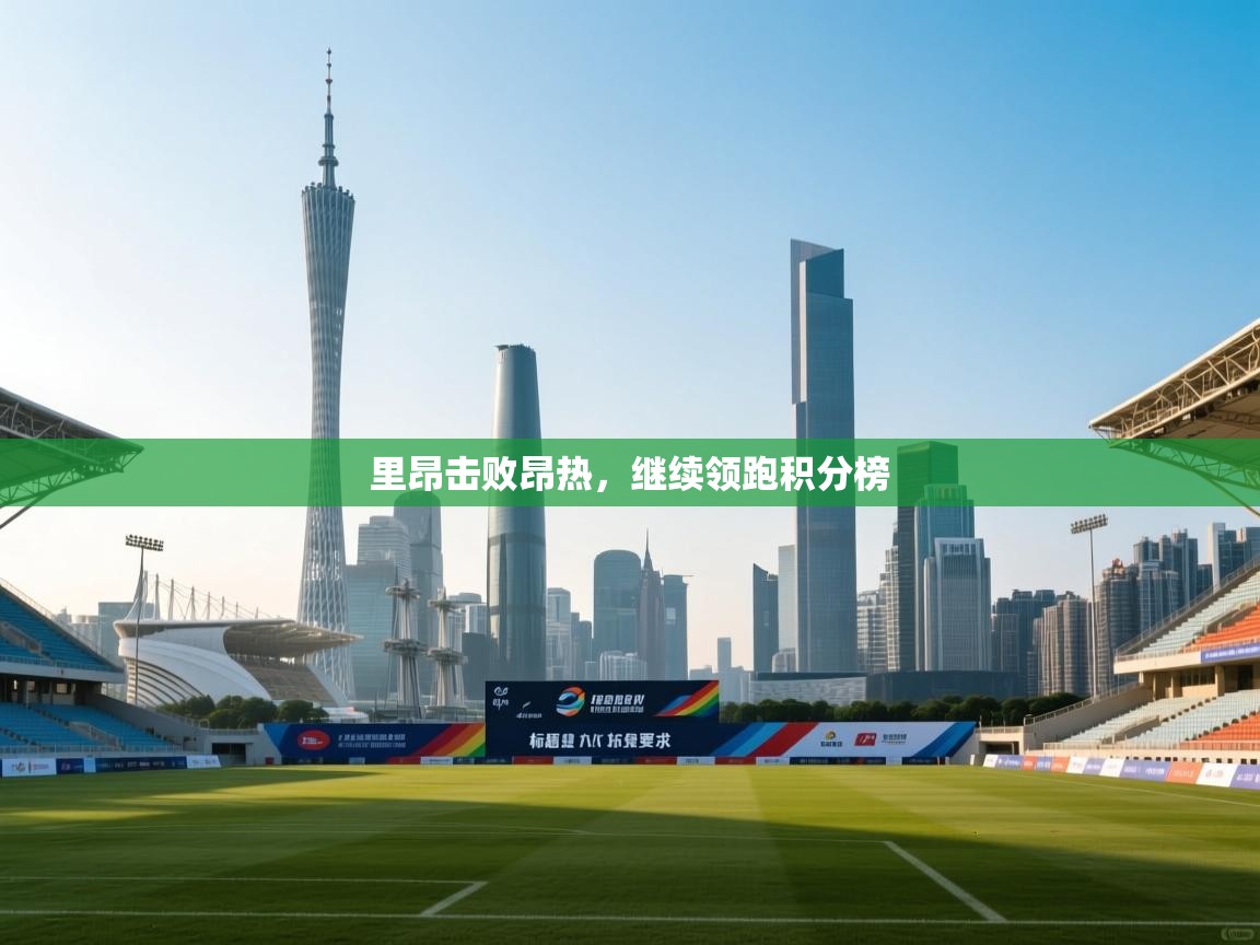 里昂击败昂热，继续领跑积分榜  第1张