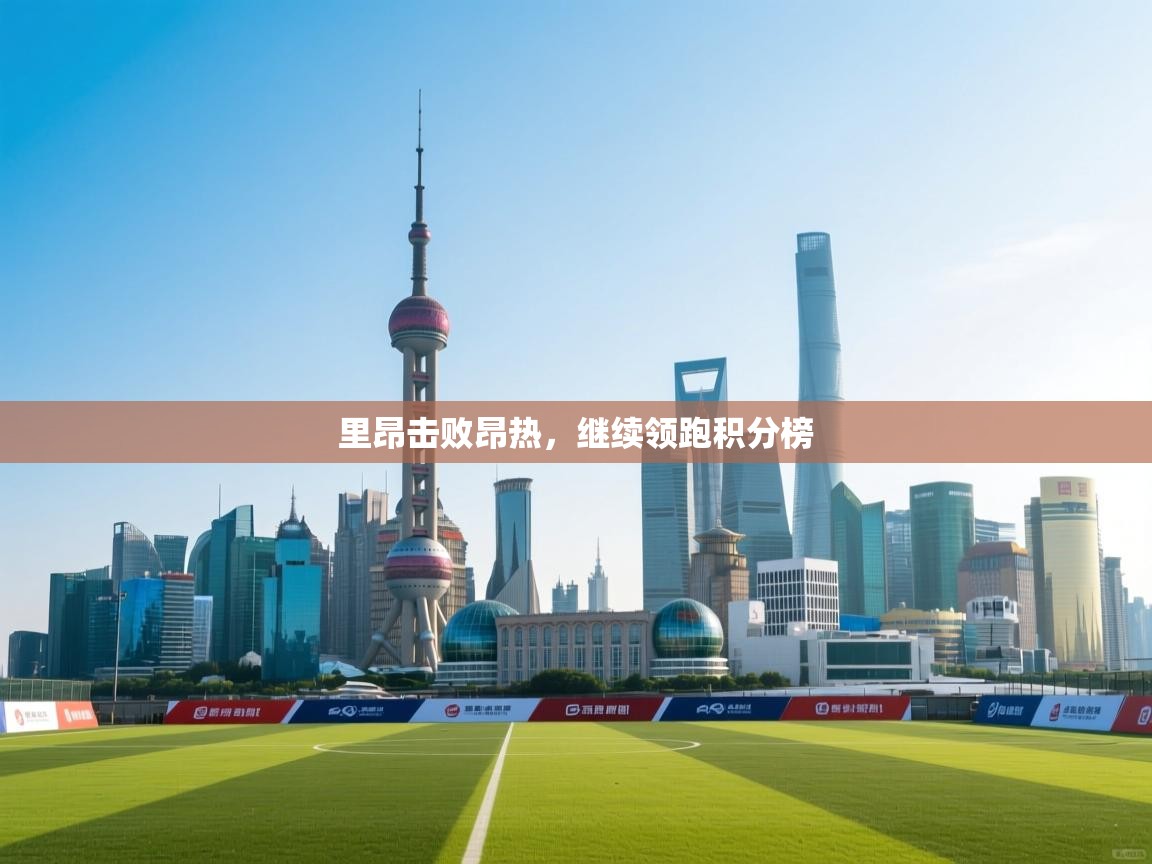 里昂击败昂热，继续领跑积分榜  第2张