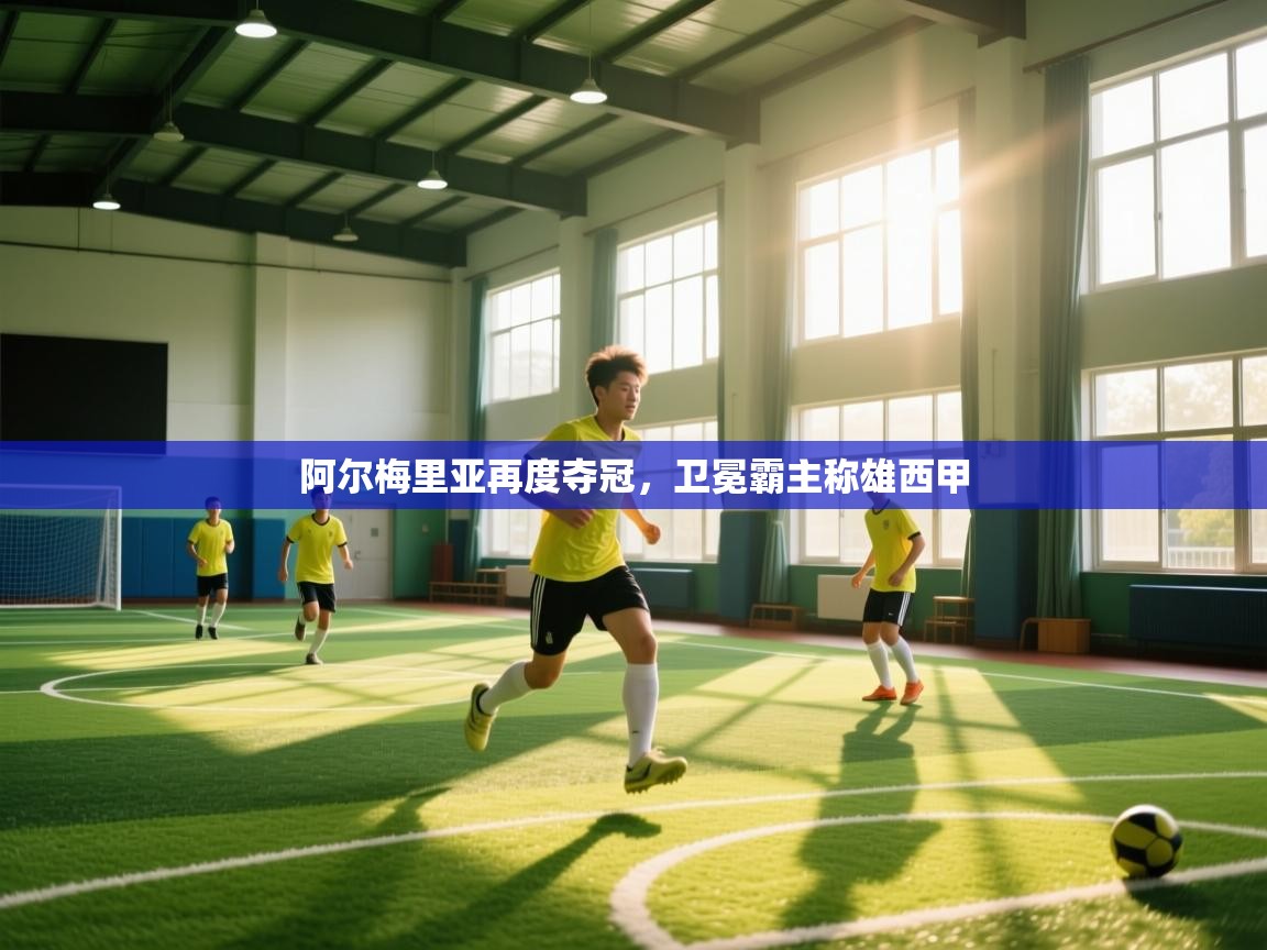 阿尔梅里亚再度夺冠，卫冕霸主称雄西甲  第2张