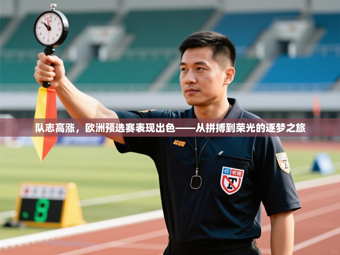 队志高涨，欧洲预选赛表现出色——从拼搏到荣光的逐梦之旅  第1张