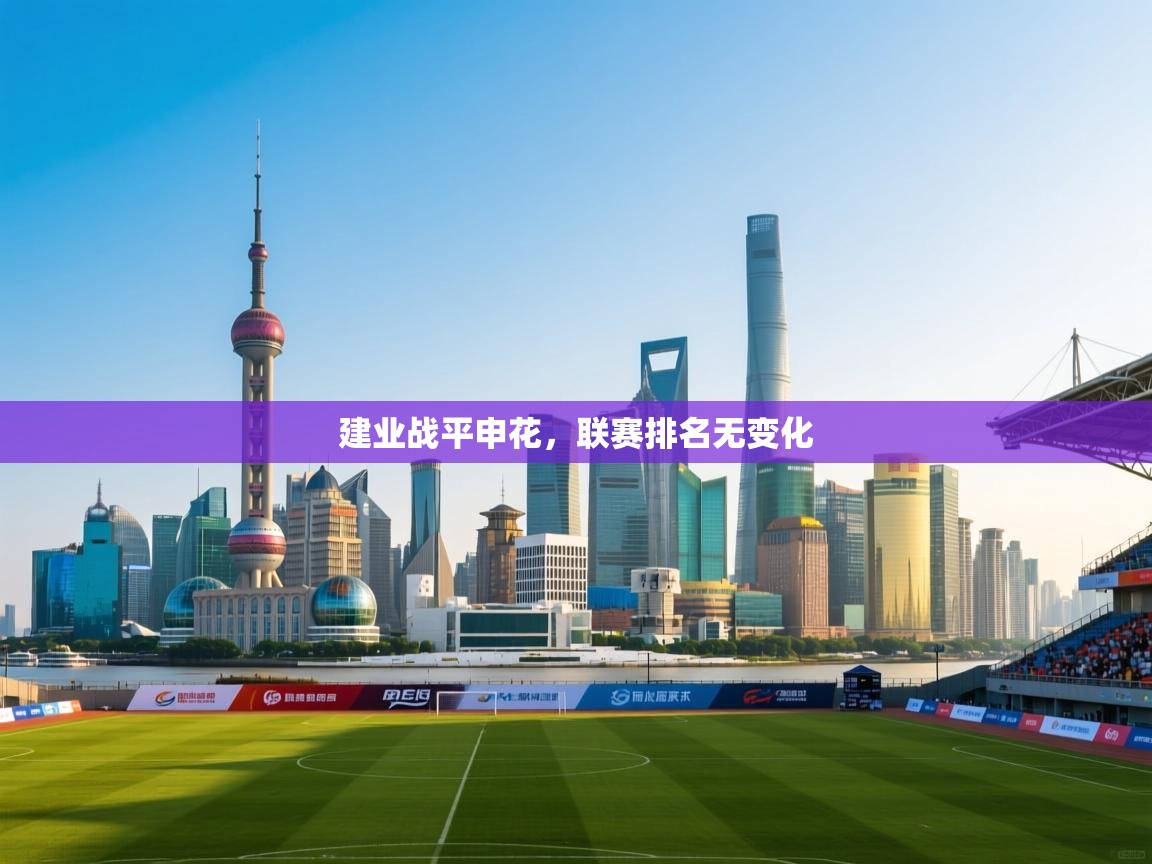 建业战平申花，联赛排名无变化  第1张