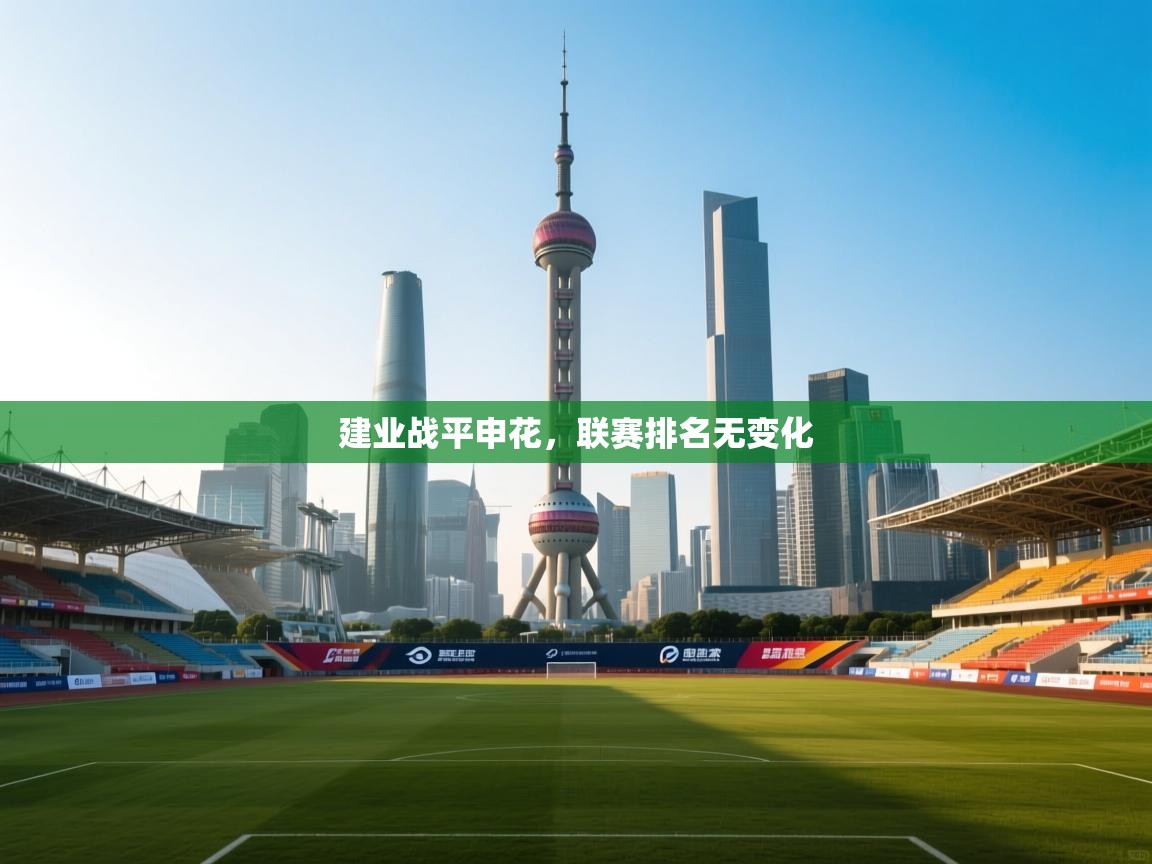 建业战平申花，联赛排名无变化  第2张