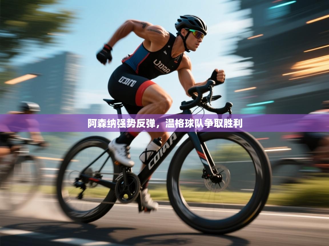 阿森纳强势反弹，温格球队争取胜利  第1张