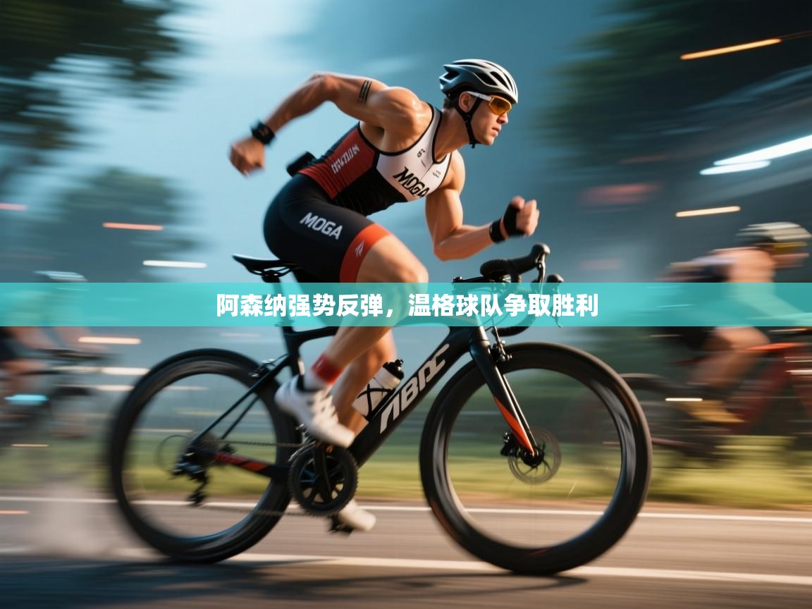 阿森纳强势反弹，温格球队争取胜利  第2张