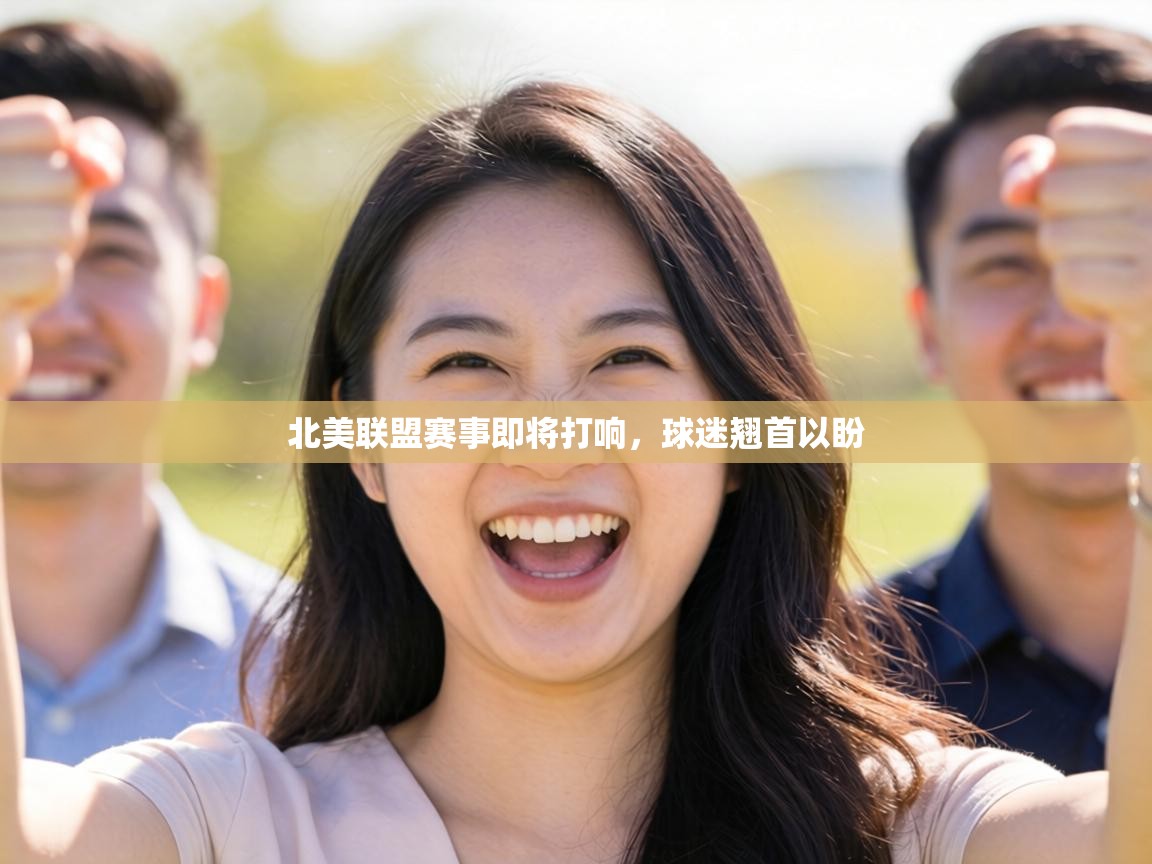 北美联盟赛事即将打响，球迷翘首以盼  第1张