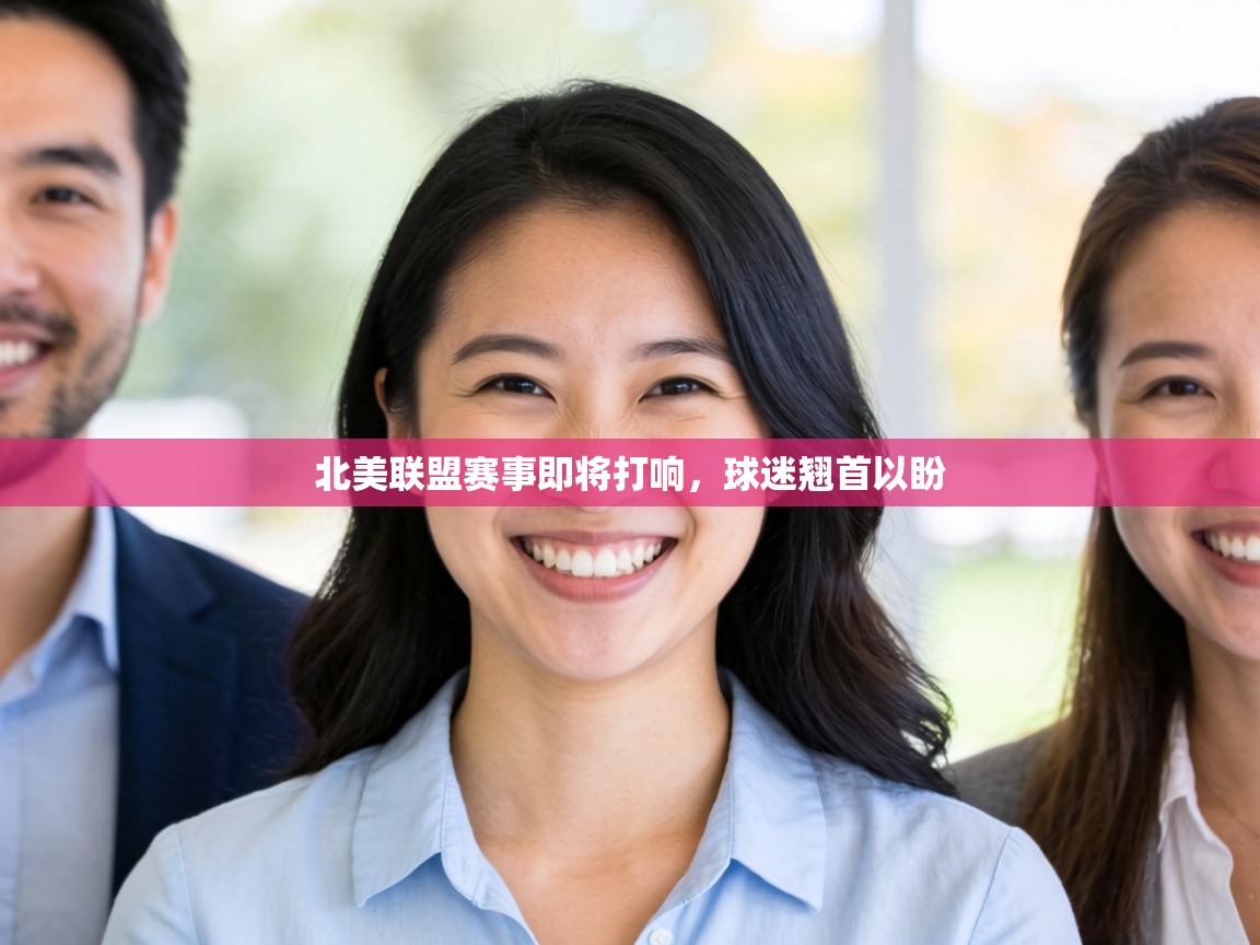 北美联盟赛事即将打响，球迷翘首以盼  第2张