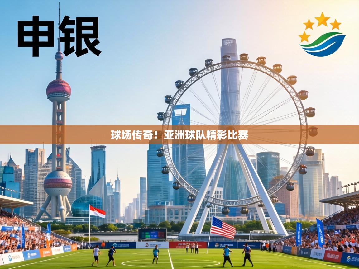 球场传奇！亚洲球队精彩比赛  第2张