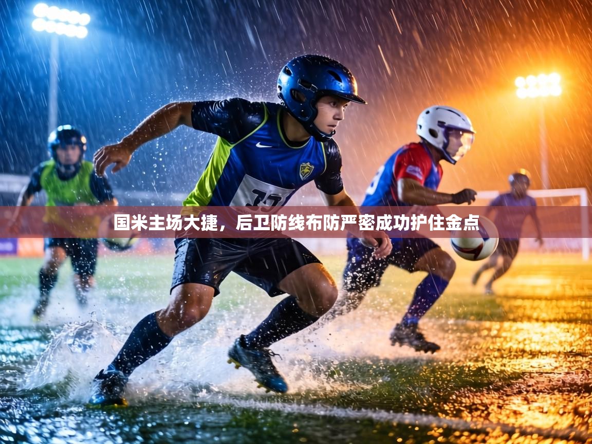 国米主场大捷，后卫防线布防严密成功护住金点  第1张