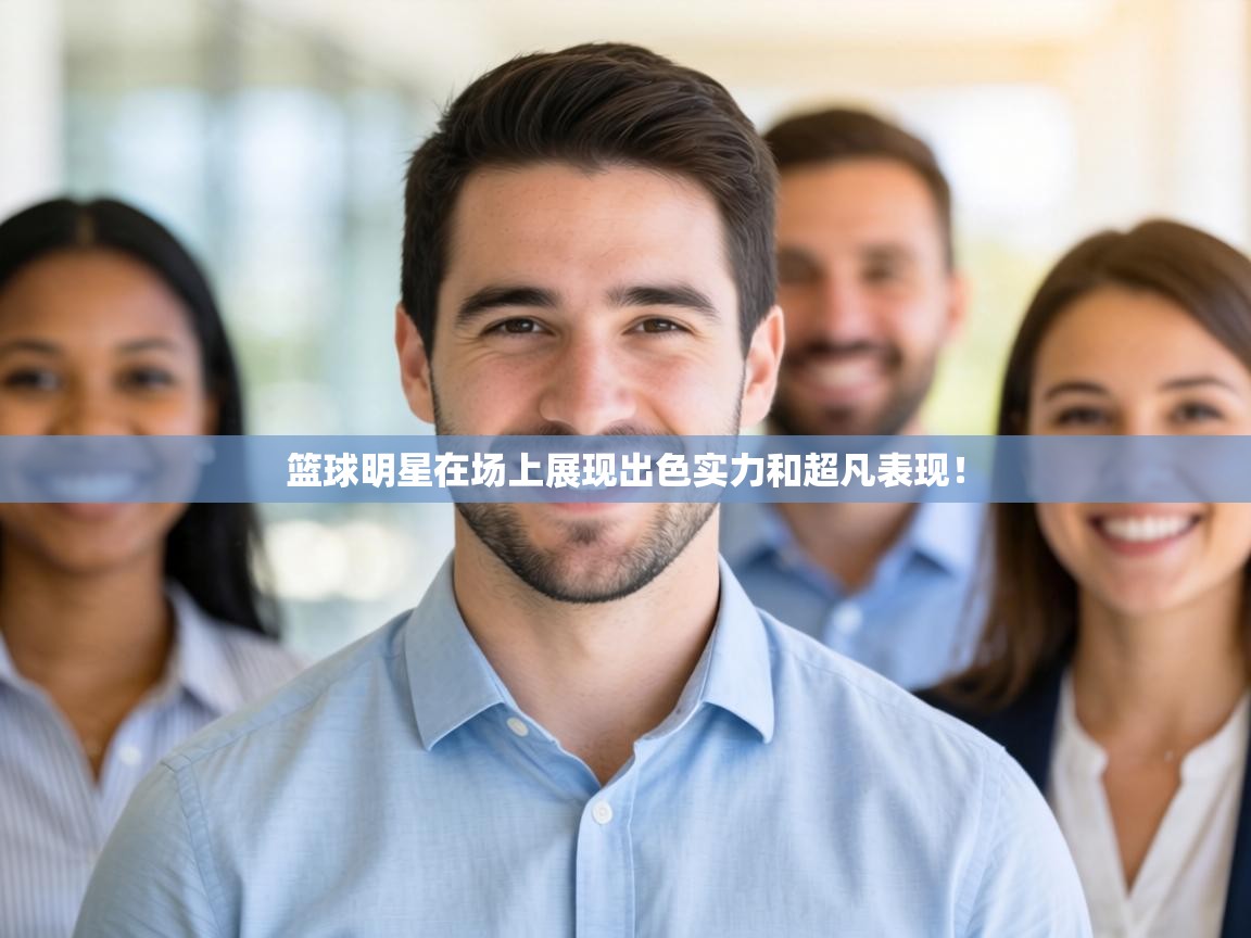 篮球明星在场上展现出色实力和超凡表现！  第2张