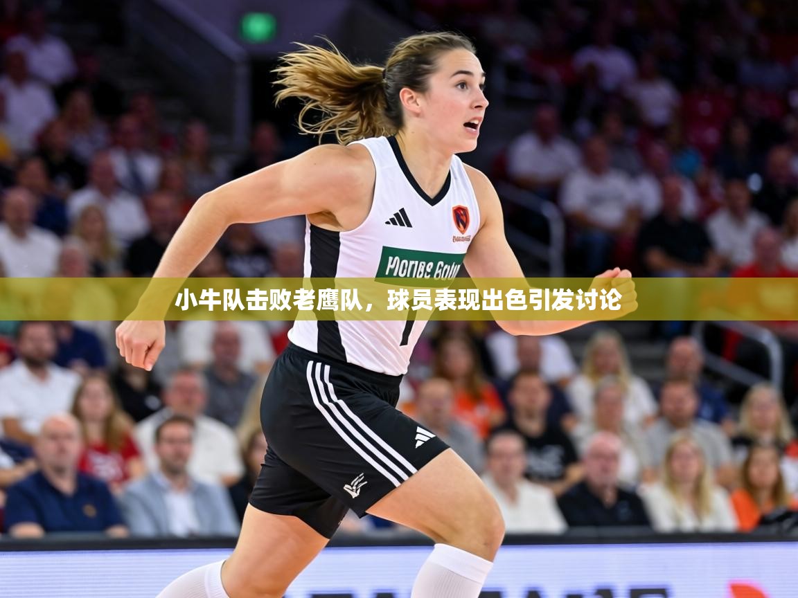 小牛队击败老鹰队,球员表现出色引发讨论 第2张
