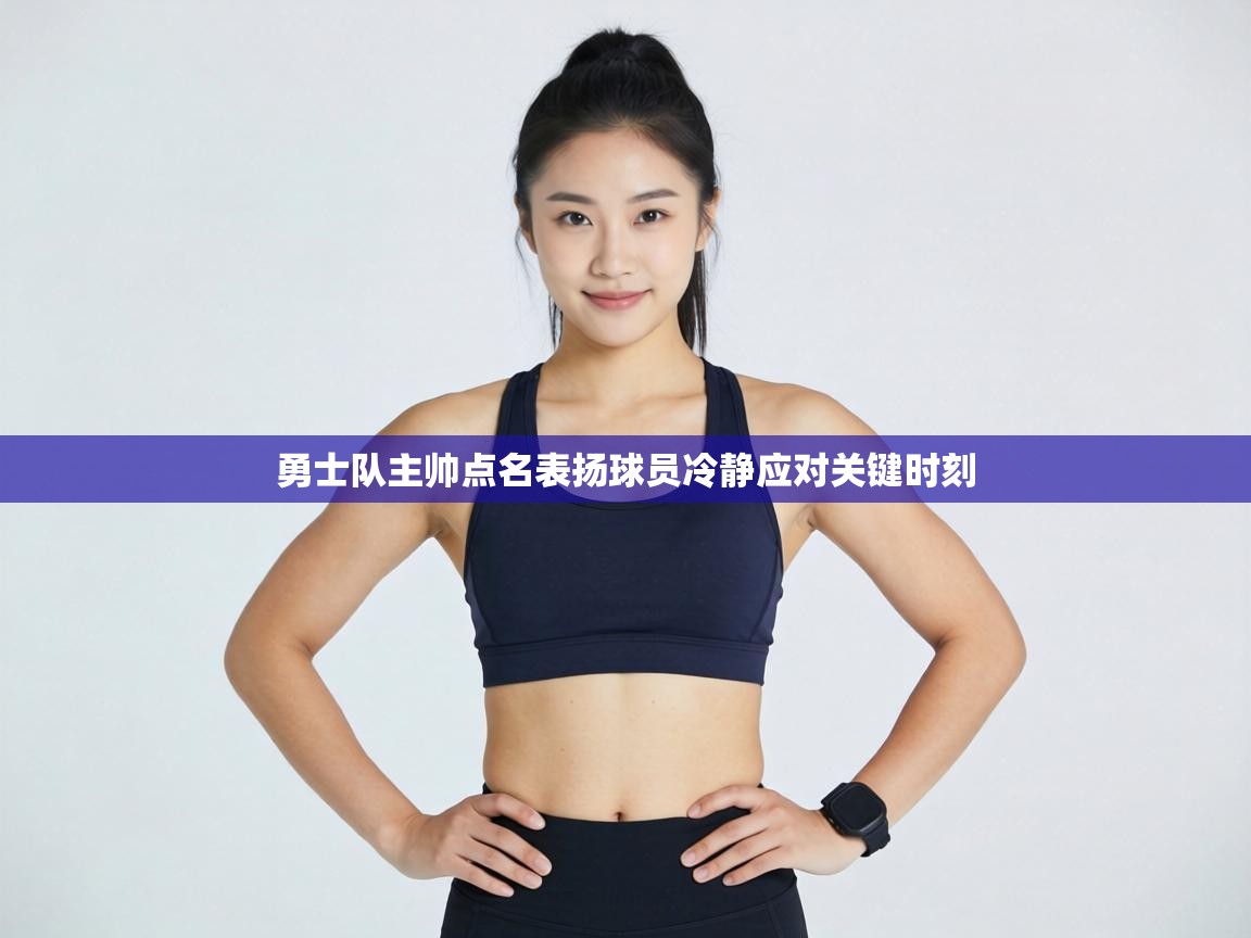 勇士队主帅点名表扬球员冷静应对关键时刻  第2张